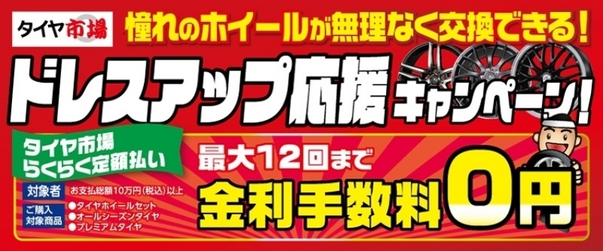 最大12回分割手数料無料！！｜タイヤ市場足利店｜タイヤ・スタッドレス